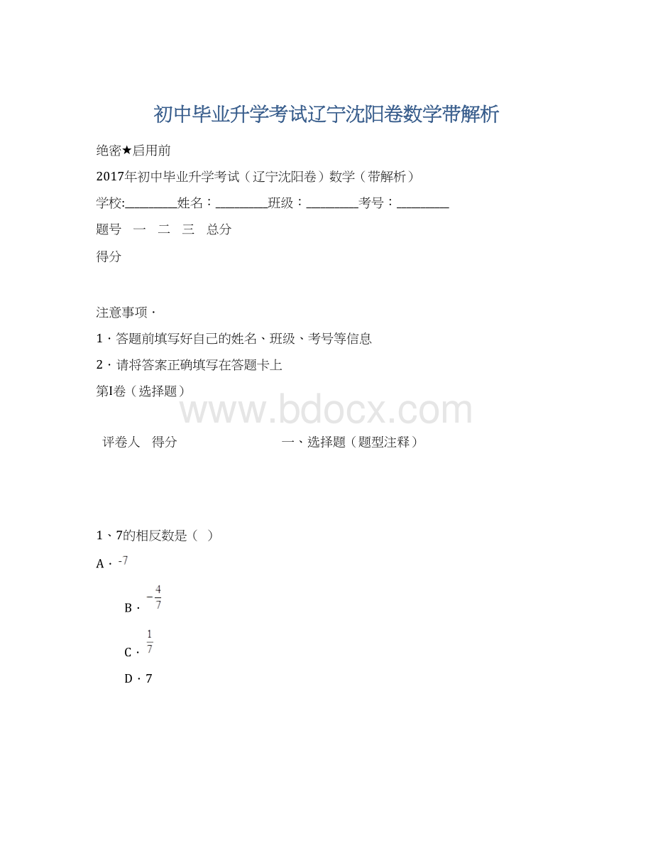 初中毕业升学考试辽宁沈阳卷数学带解析Word格式.docx