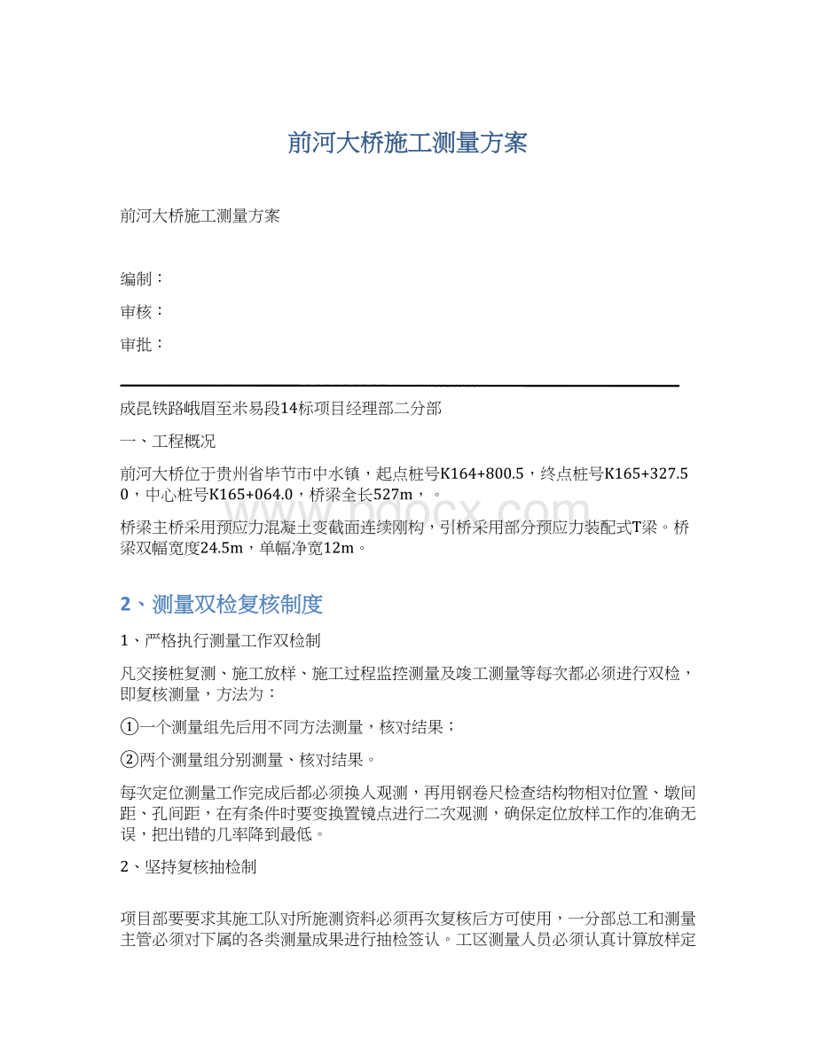 前河大桥施工测量方案Word文件下载.docx