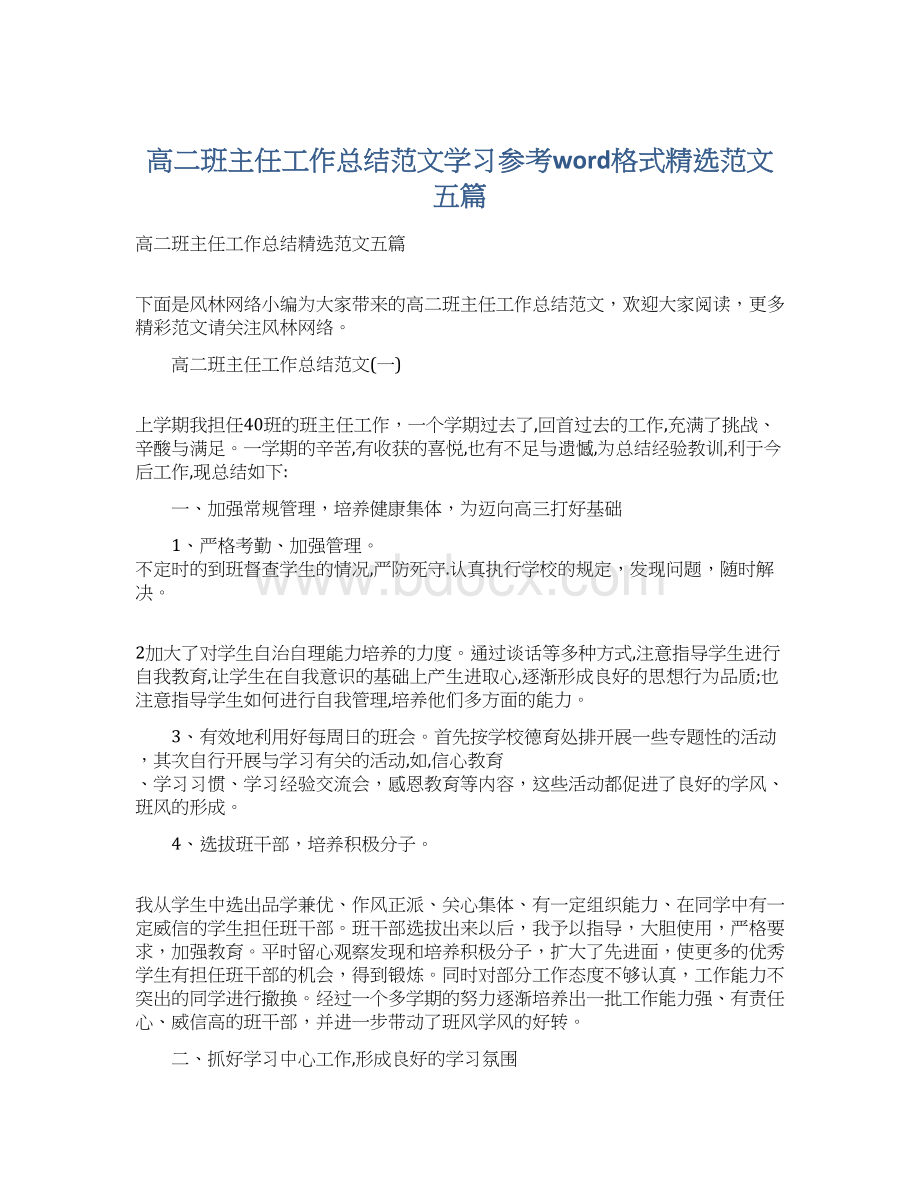 高二班主任工作总结范文学习参考word格式精选范文五篇Word文档下载推荐.docx