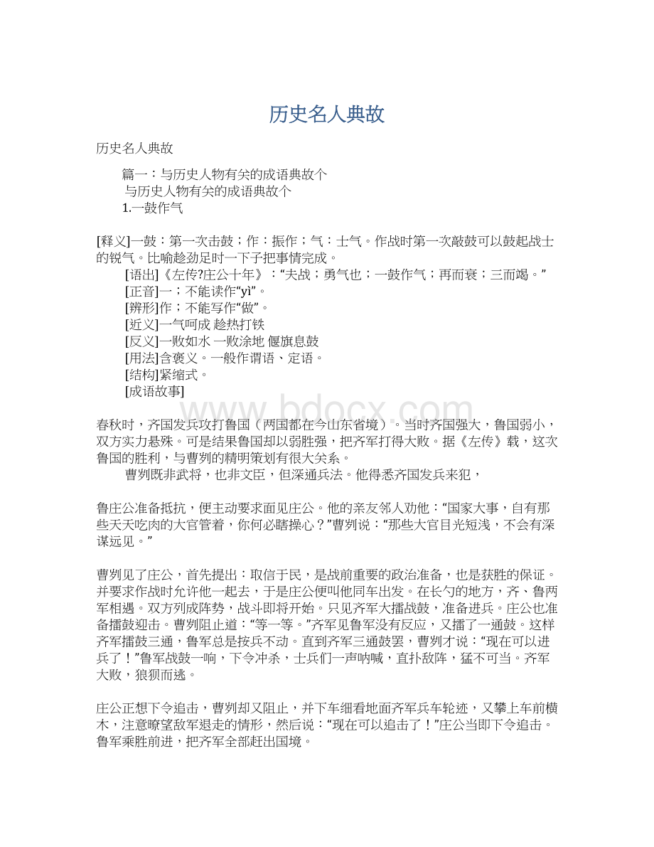 历史名人典故Word文档下载推荐.docx