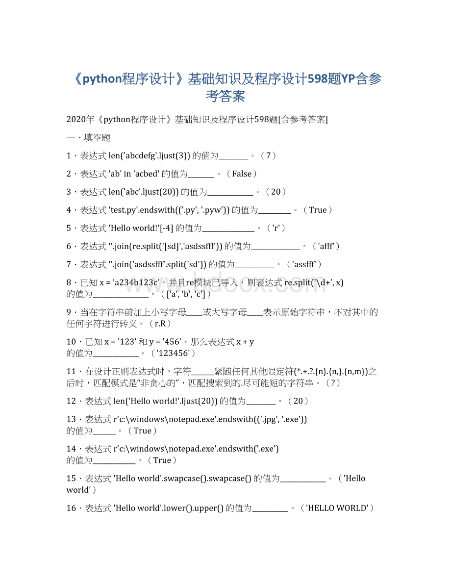 《python程序设计》基础知识及程序设计598题YP含参考答案Word文件下载.docx_第1页