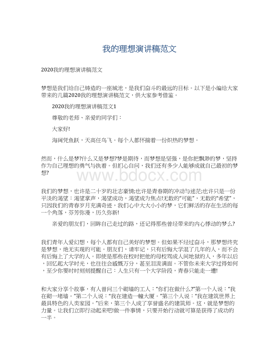 我的理想演讲稿范文.docx_第1页