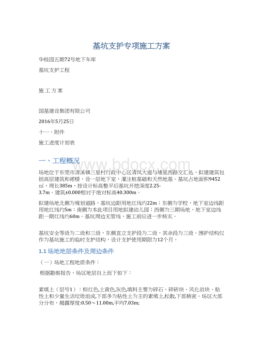 基坑支护专项施工方案.docx