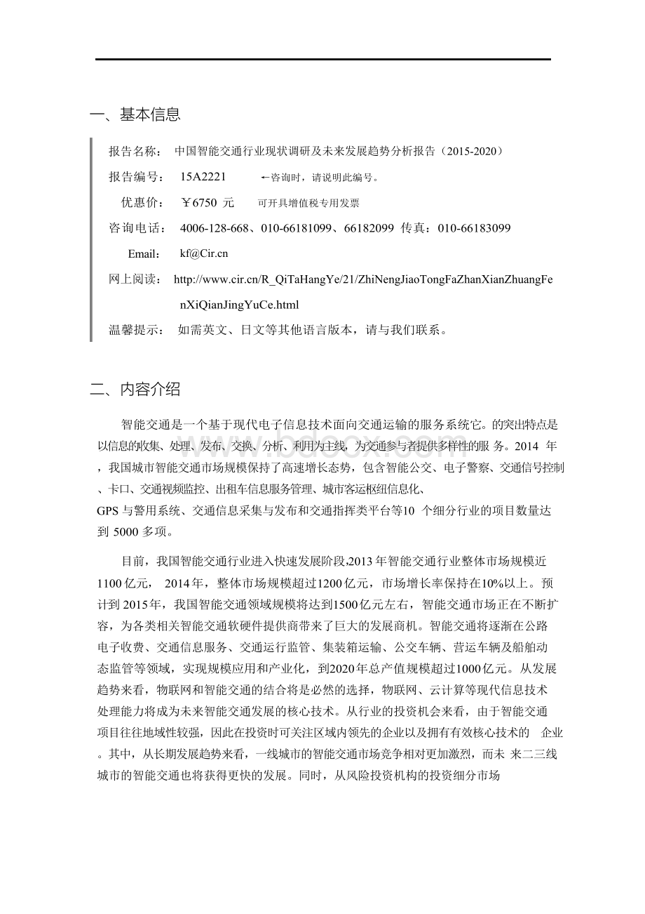 智能交通行业现状及发展趋势分析文档格式.docx_第3页