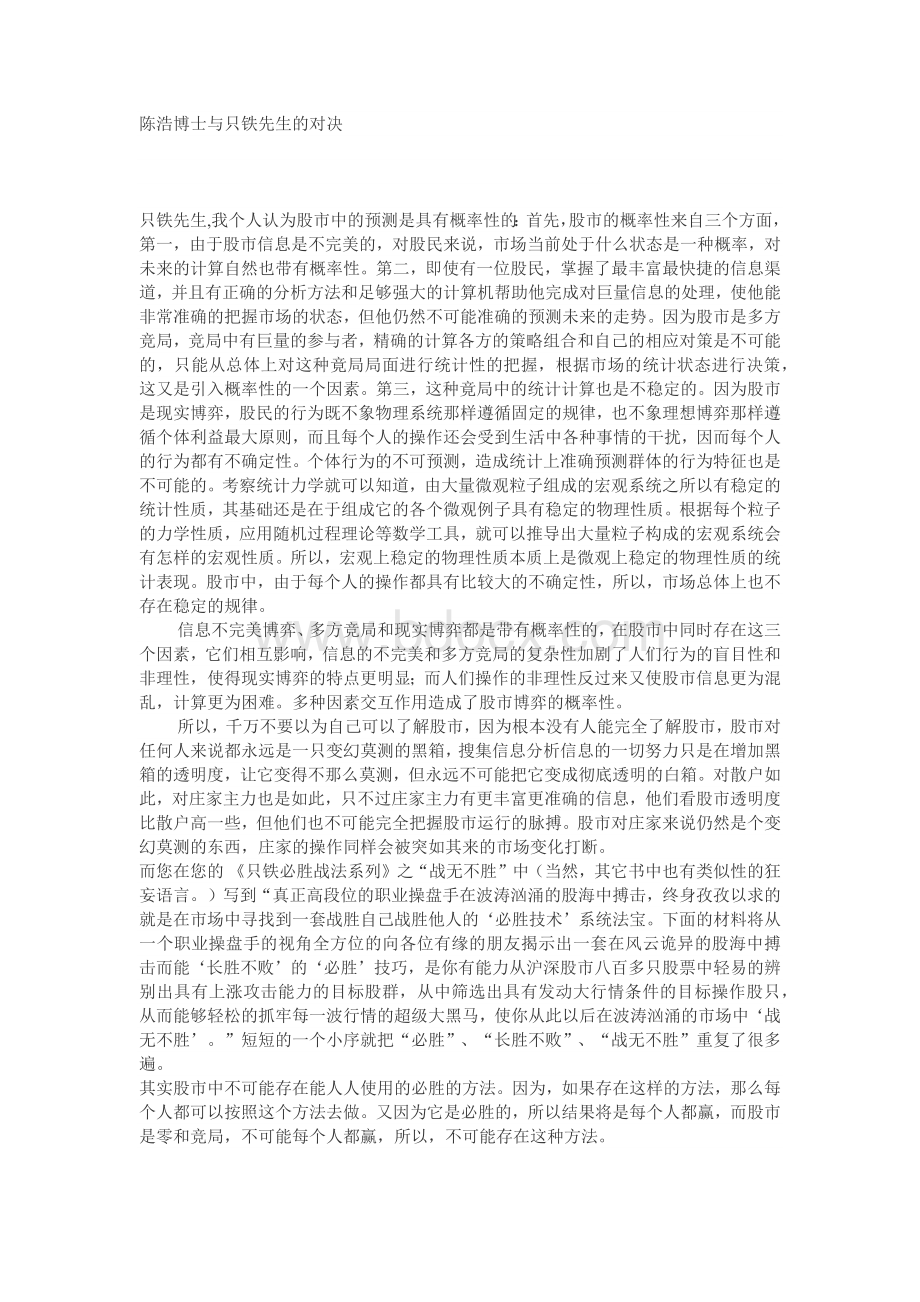 陈浩博士与只铁先生的对决Word下载.docx_第1页