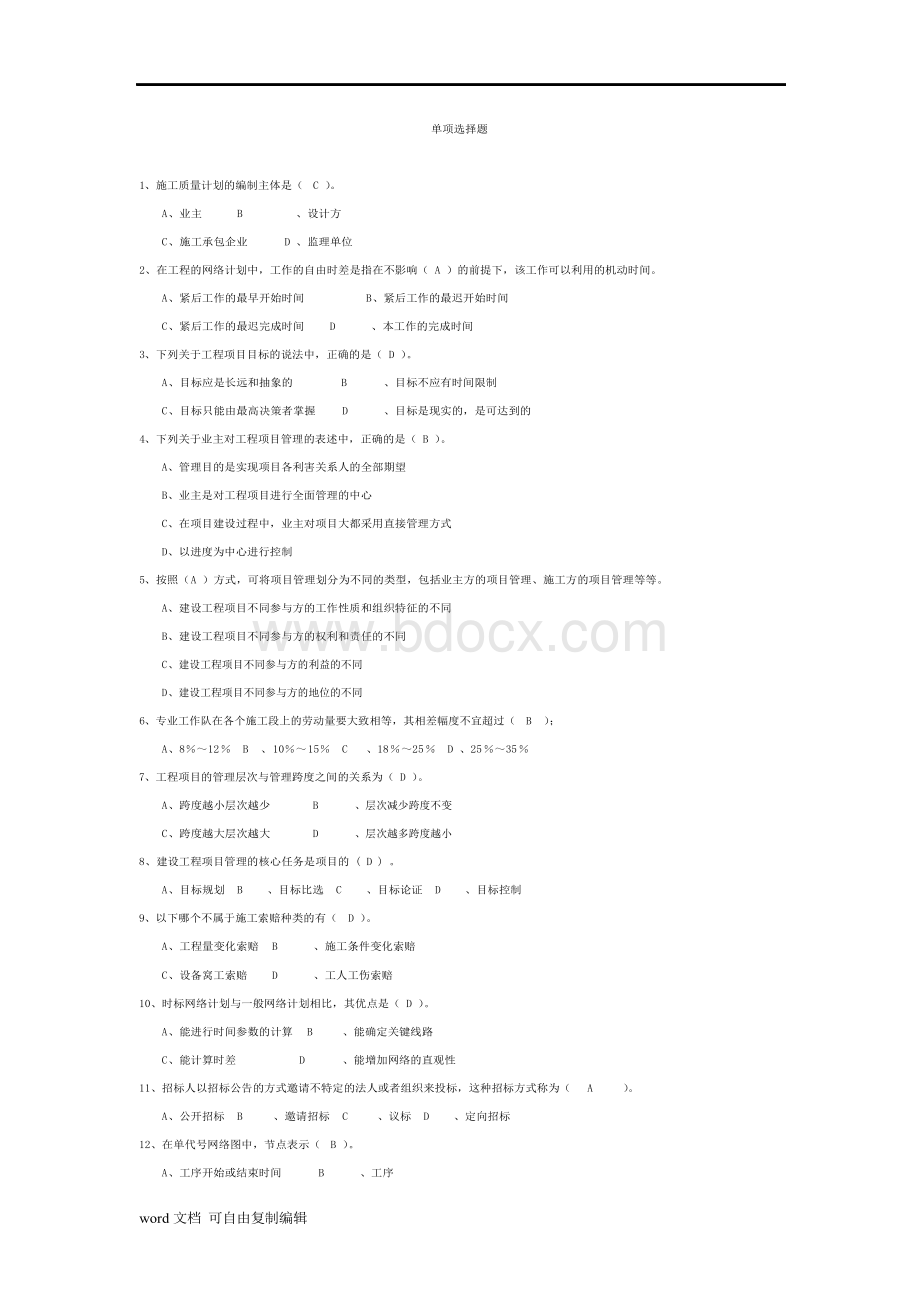 工程项目管理试题及答案-题库-自考用.docx_第1页