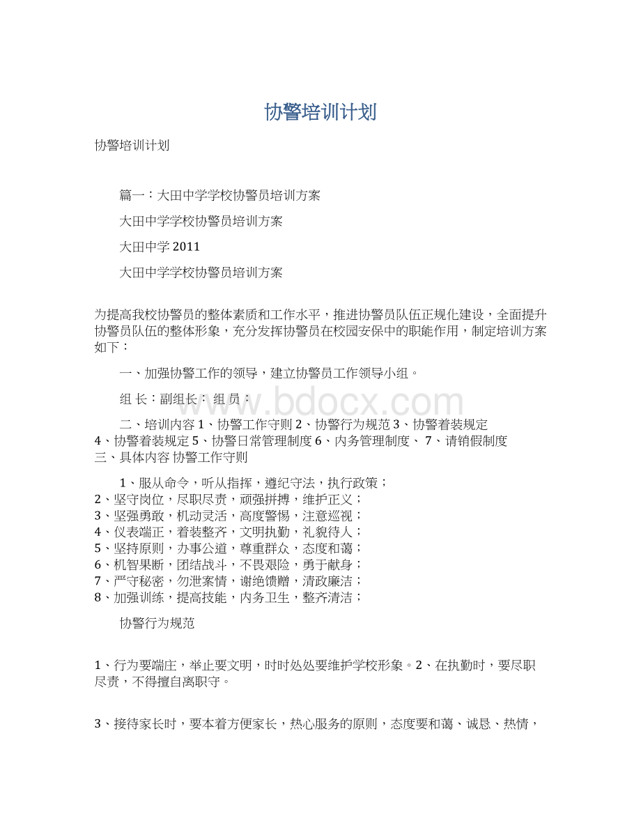 协警培训计划.docx_第1页