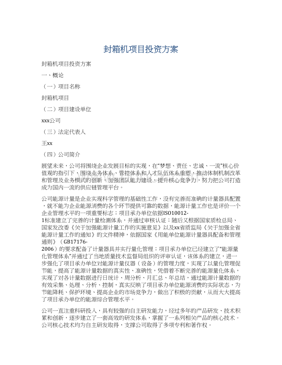 封箱机项目投资方案Word格式文档下载.docx