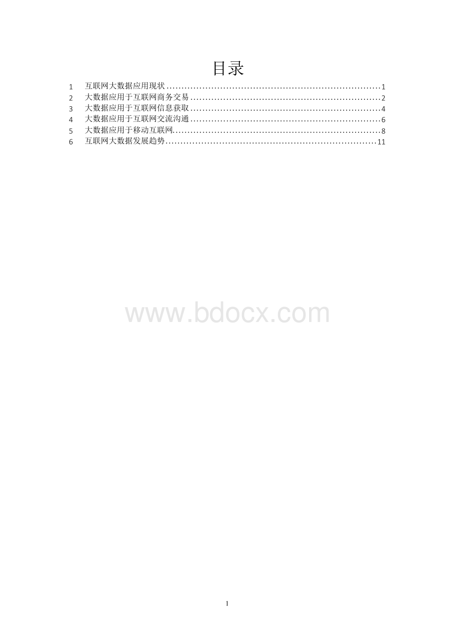 互联网大数据调研报告Word文件下载.docx_第2页