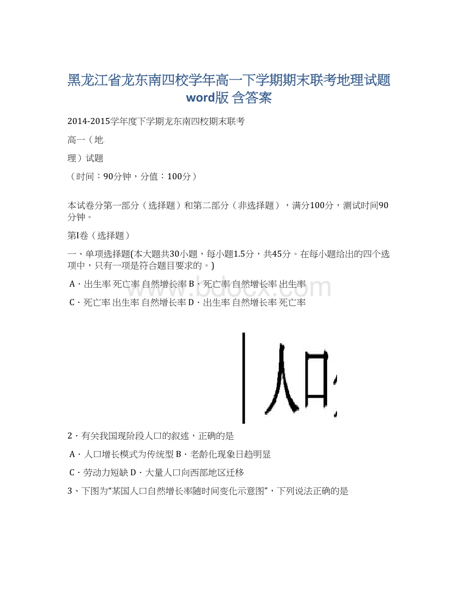 黑龙江省龙东南四校学年高一下学期期末联考地理试题word版 含答案文档格式.docx