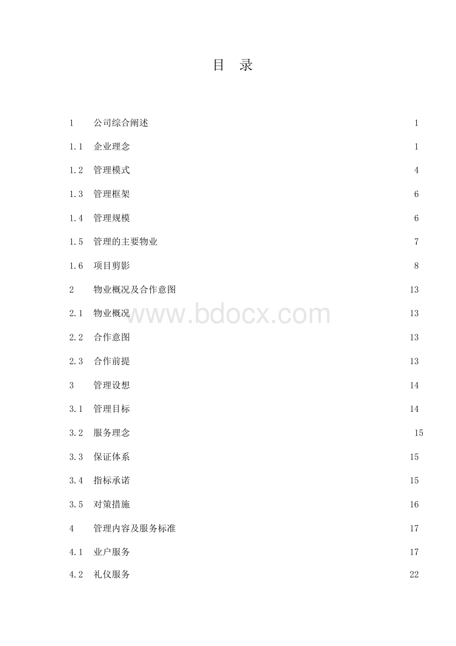 XX市民中心物业管理方案(DOC 111页).docx_第1页