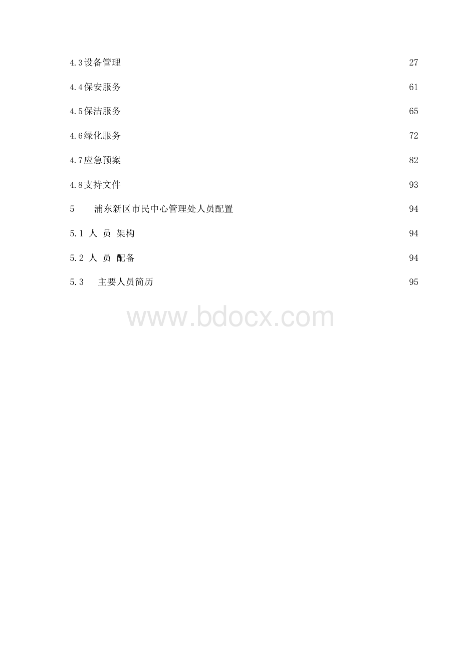 XX市民中心物业管理方案(DOC 111页)Word格式.docx_第2页