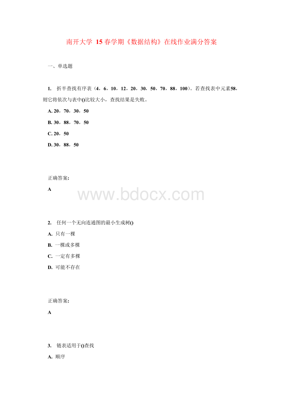 南开大学15春学期《数据结构》在线作业满分答案.docx_第1页