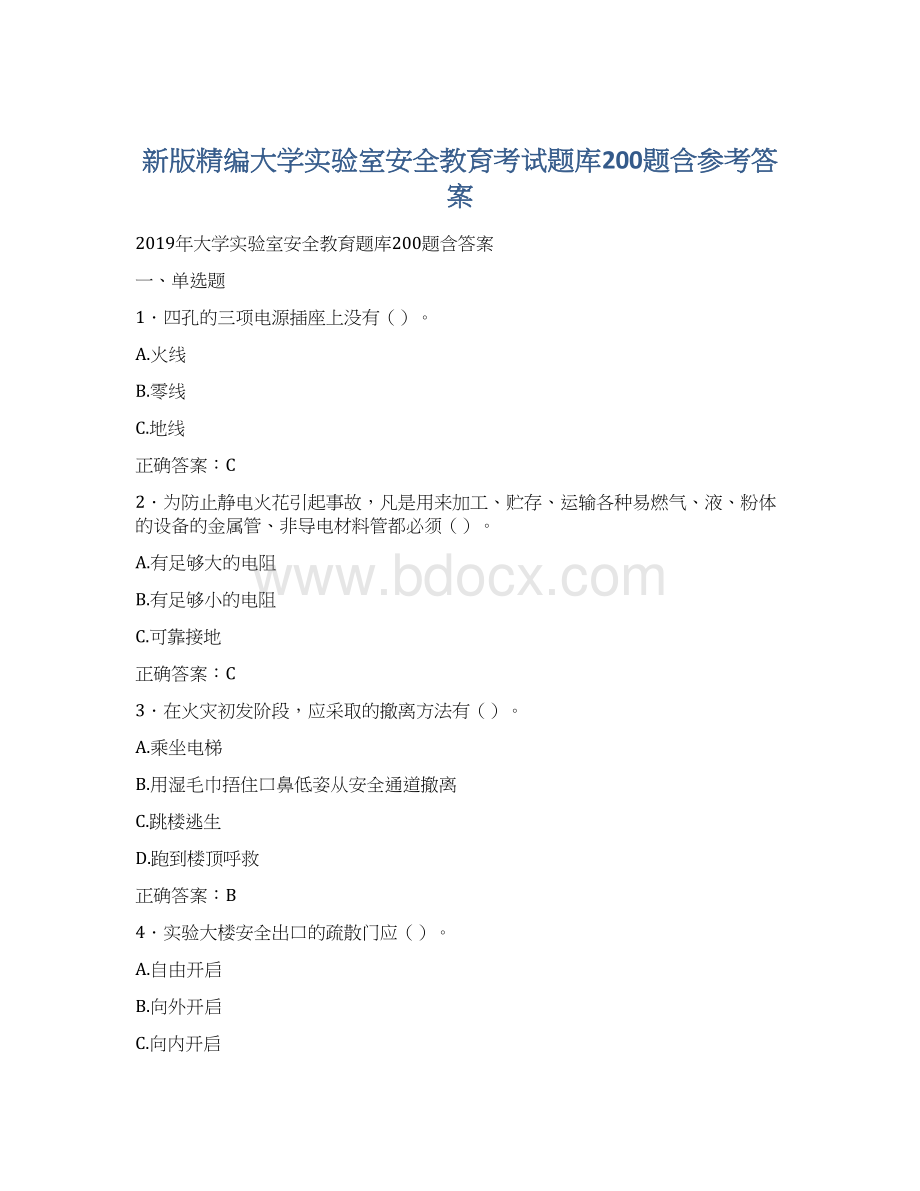 新版精编大学实验室安全教育考试题库200题含参考答案Word下载.docx_第1页