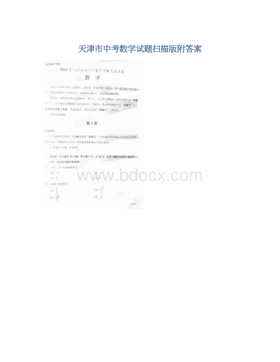 天津市中考数学试题扫描版附答案Word格式.docx_第1页