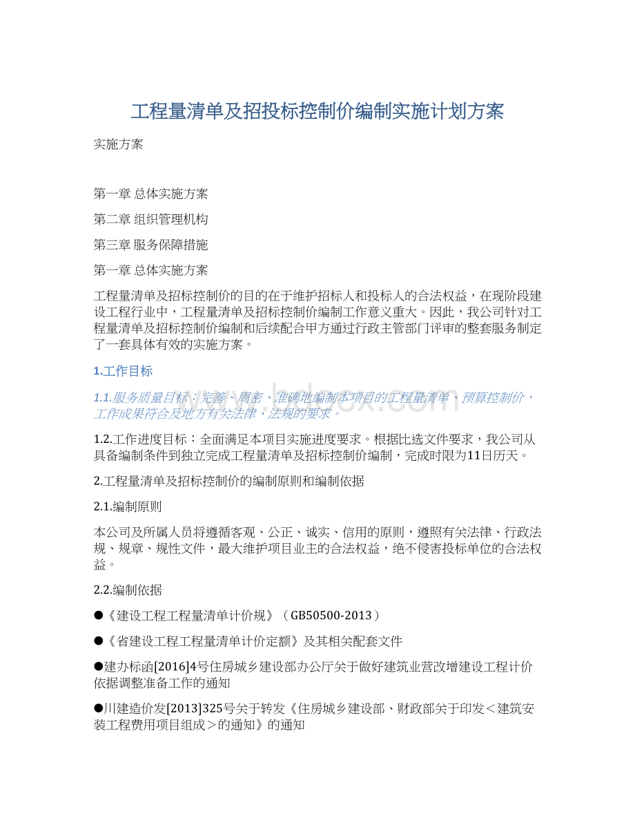 工程量清单及招投标控制价编制实施计划方案.docx_第1页