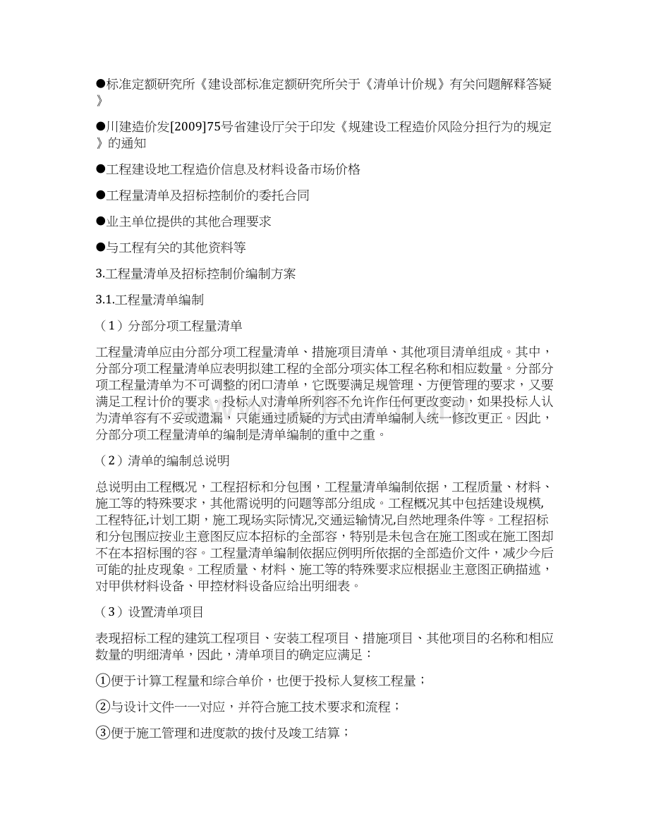 工程量清单及招投标控制价编制实施计划方案.docx_第2页