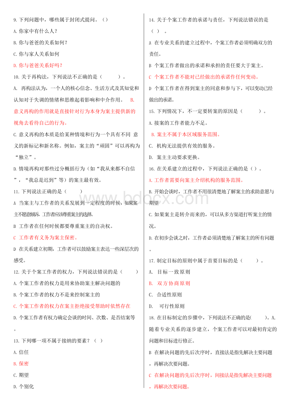 最新电大《个案工作》形考作业任务01-04网考试题及答案.docx_第2页