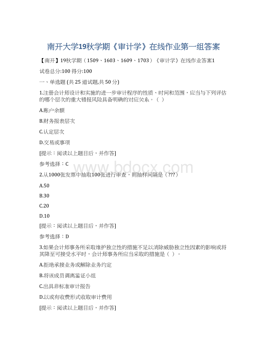 南开大学19秋学期《审计学》在线作业第一组答案Word文件下载.docx