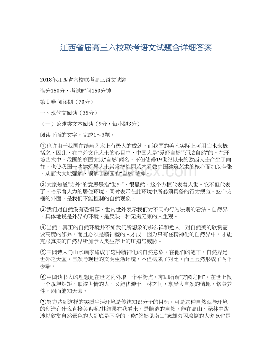 江西省届高三六校联考语文试题含详细答案.docx_第1页