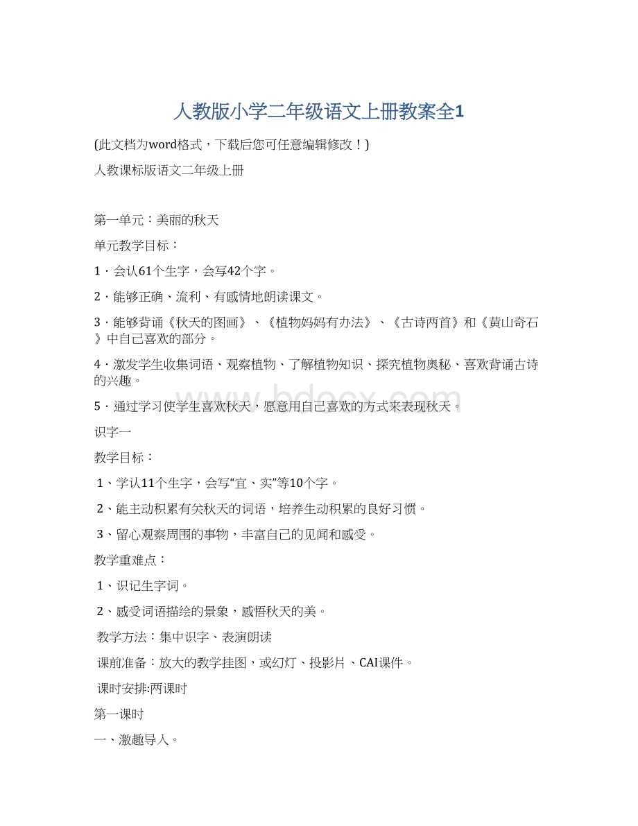 人教版小学二年级语文上册教案全1Word文档下载推荐.docx_第1页