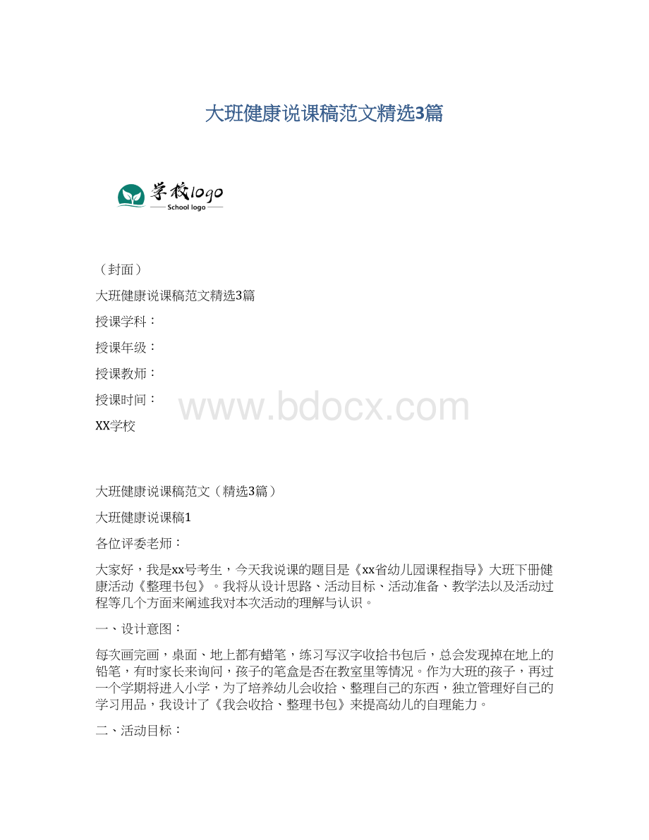 大班健康说课稿范文精选3篇.docx_第1页