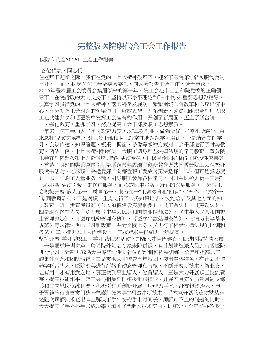 完整版医院职代会工会工作报告.docx