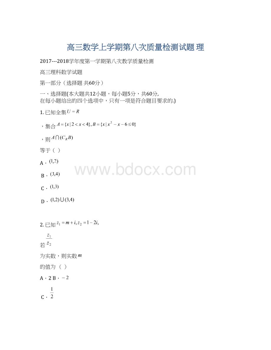 高三数学上学期第八次质量检测试题 理Word下载.docx