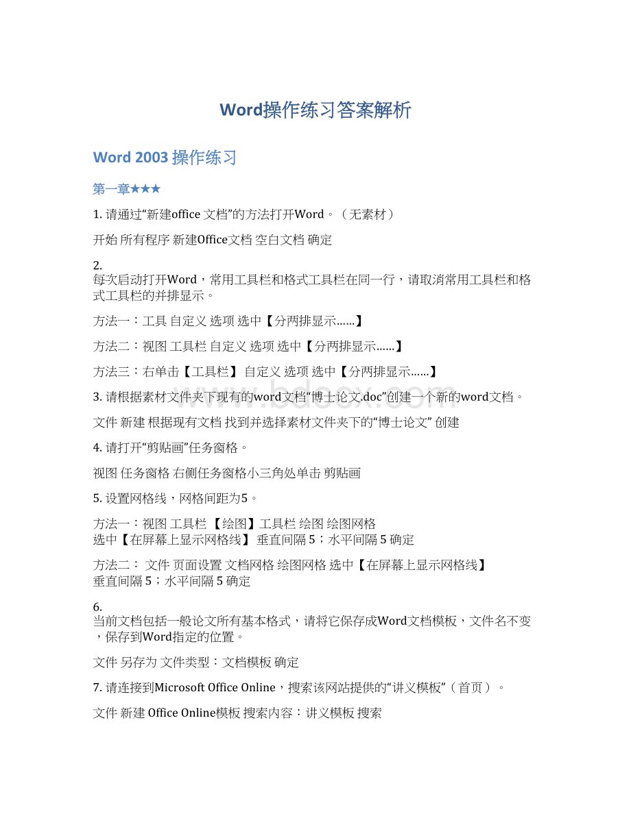 Word操作练习答案解析.docx