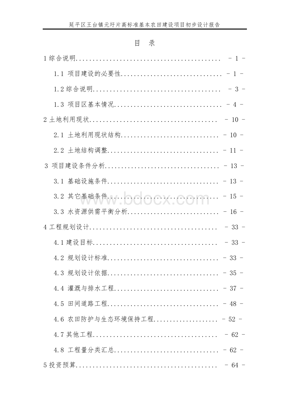 高标准基本农田建设项目初步设计报告 精品.docx_第3页