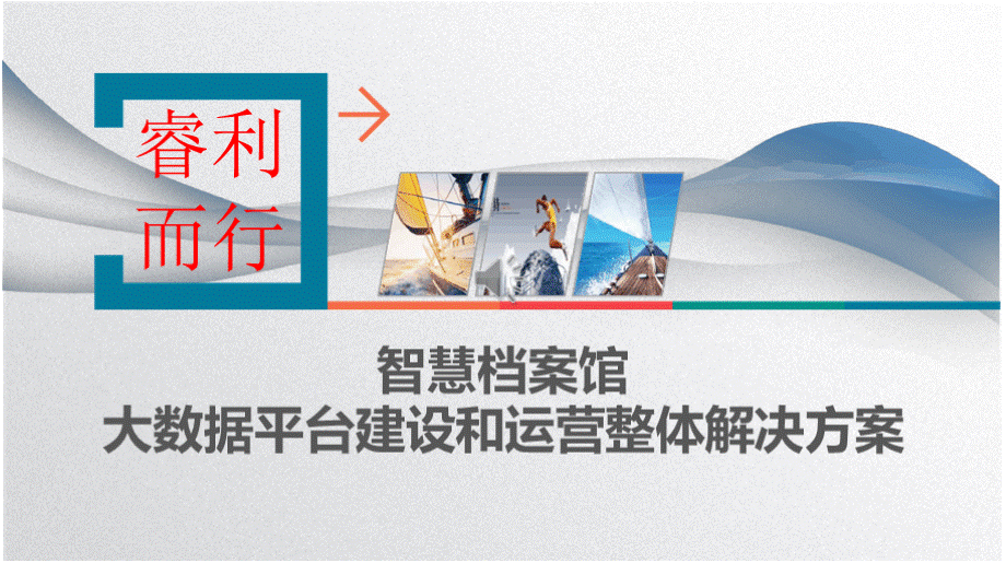 智慧档案馆大数据平台建设和运营整体解决方案.pptx_第1页