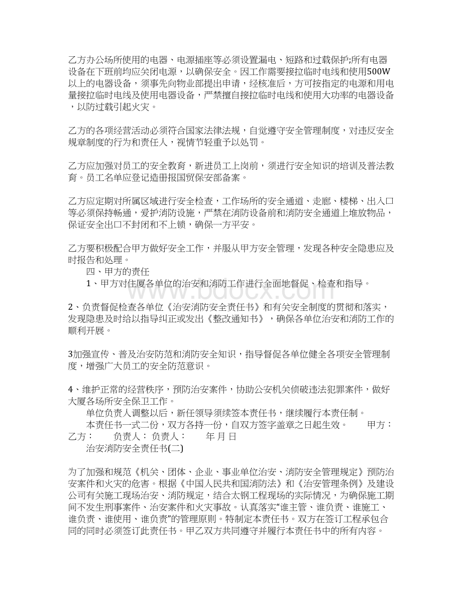 治安消防安全责任书范本.docx_第3页