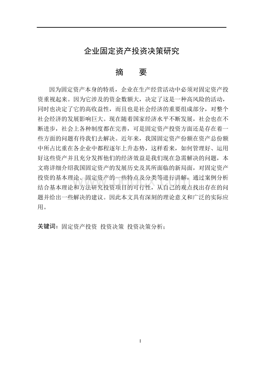 企业固定资产投资决策研究国际贸易毕业设计论文.docx_第1页