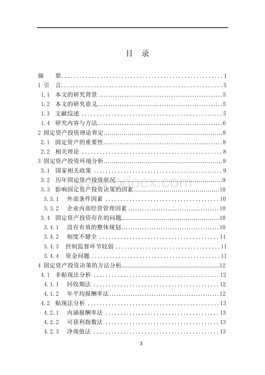 企业固定资产投资决策研究国际贸易毕业设计论文.docx_第3页