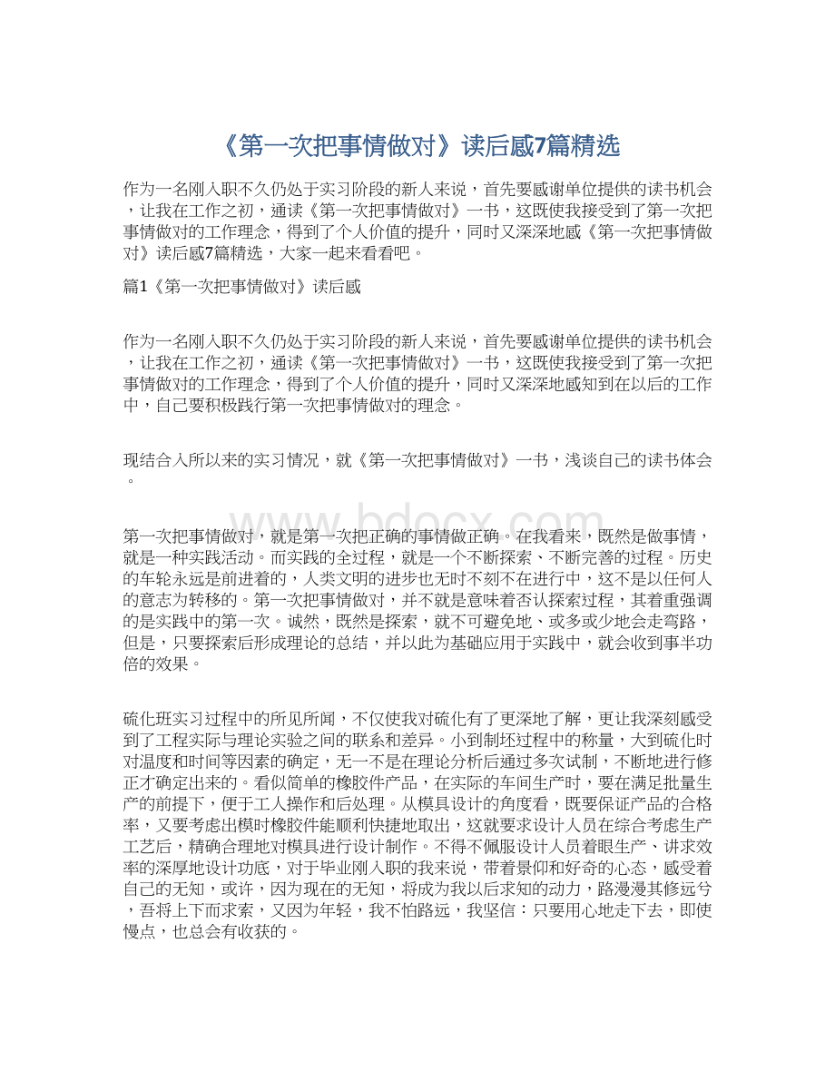 《第一次把事情做对》读后感7篇精选文档格式.docx