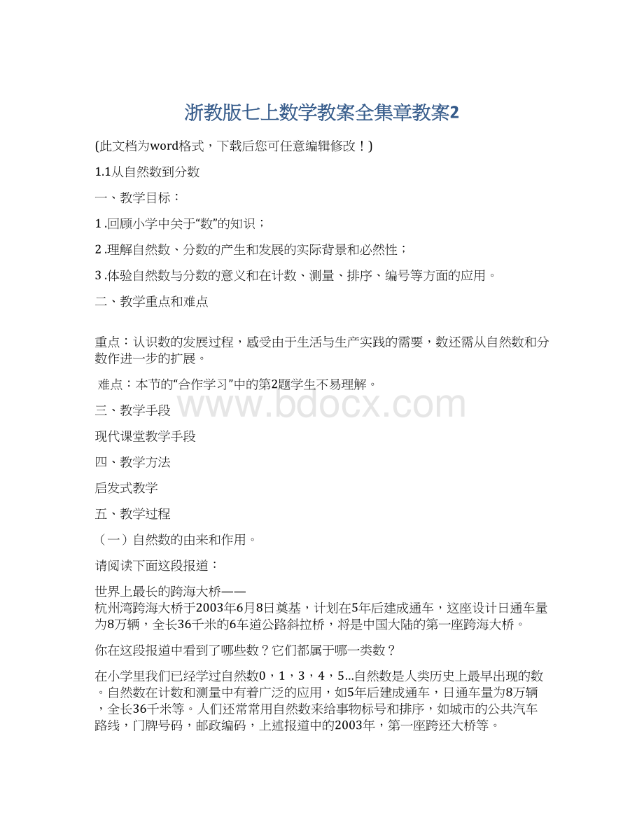 浙教版七上数学教案全集章教案2文档格式.docx