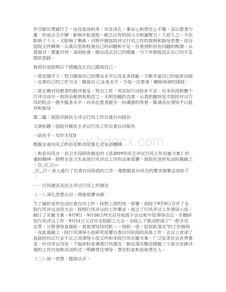 医院行风评议自查报告精选多篇文档格式.docx_第2页