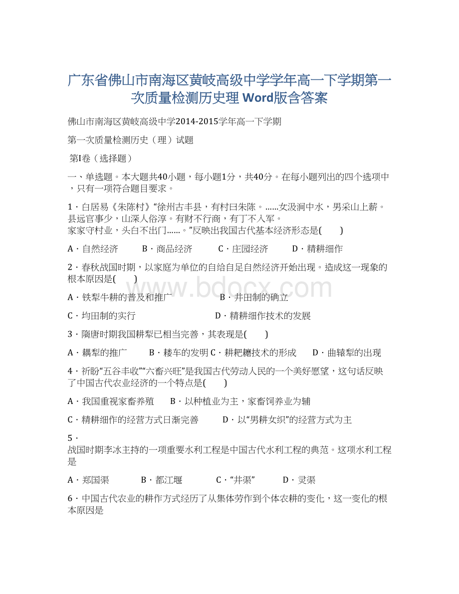 广东省佛山市南海区黄岐高级中学学年高一下学期第一次质量检测历史理 Word版含答案Word文件下载.docx