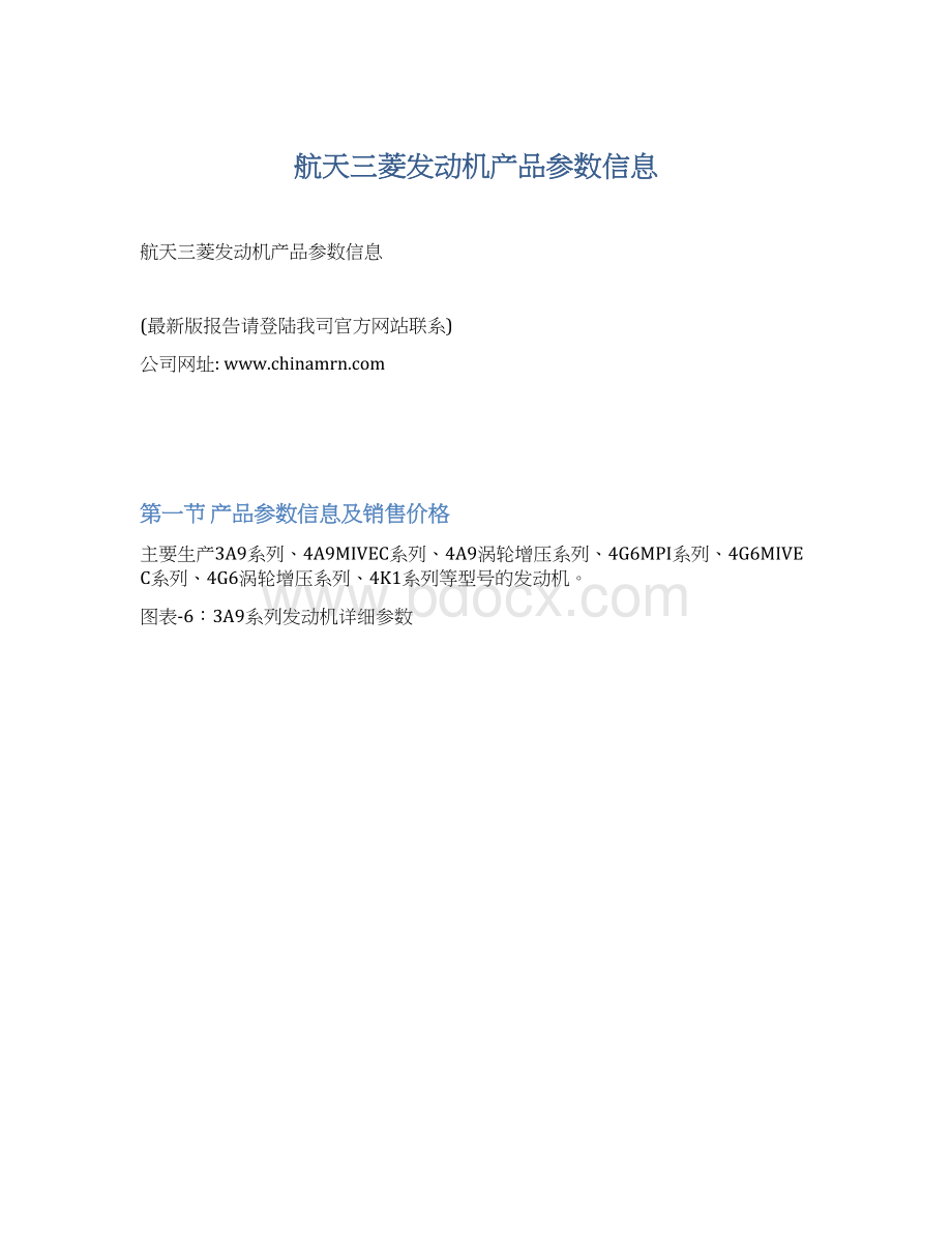 航天三菱发动机产品参数信息.docx