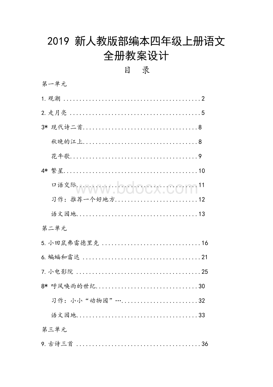 部编本人教版小学四年级上册语文2019最新 全册教学设计.docx_第1页