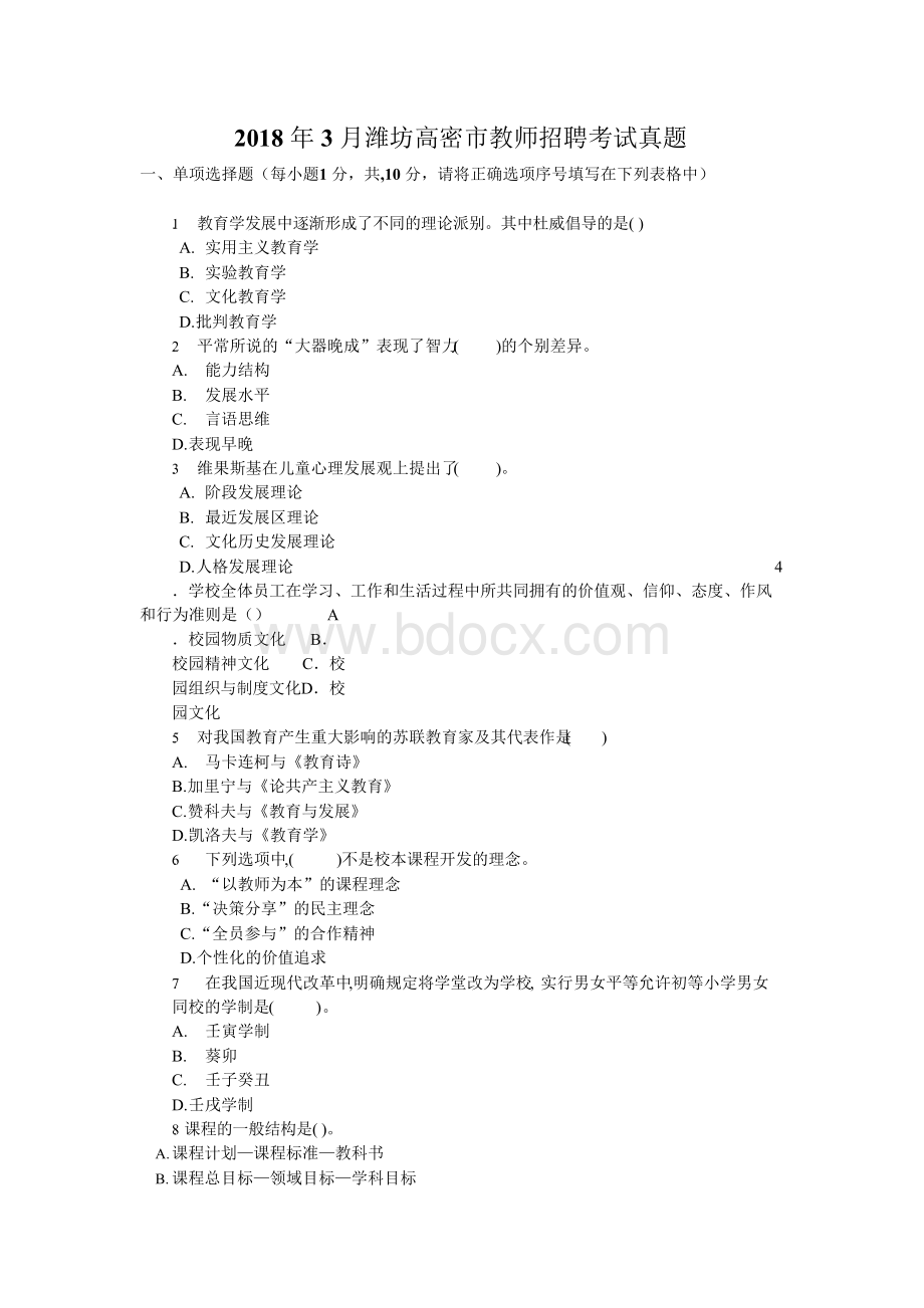 2018年3月潍坊高密市教师招聘考试真题及答案解析.docx_第1页