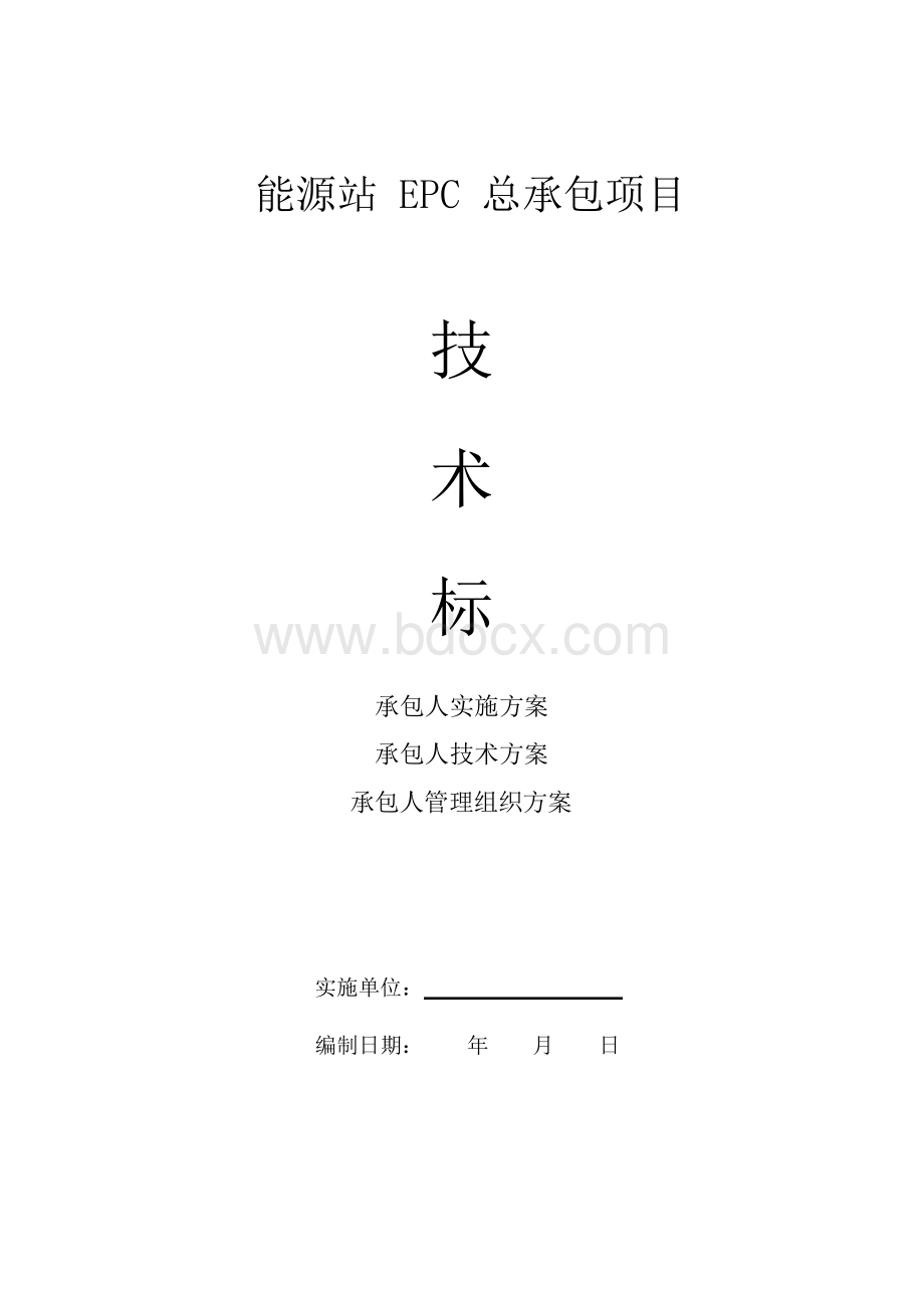 EPC项目-能源站EPC总承包项目-技术标(实施计划方案、实施技术方案、总承包管理方案)Word文档格式.docx_第1页