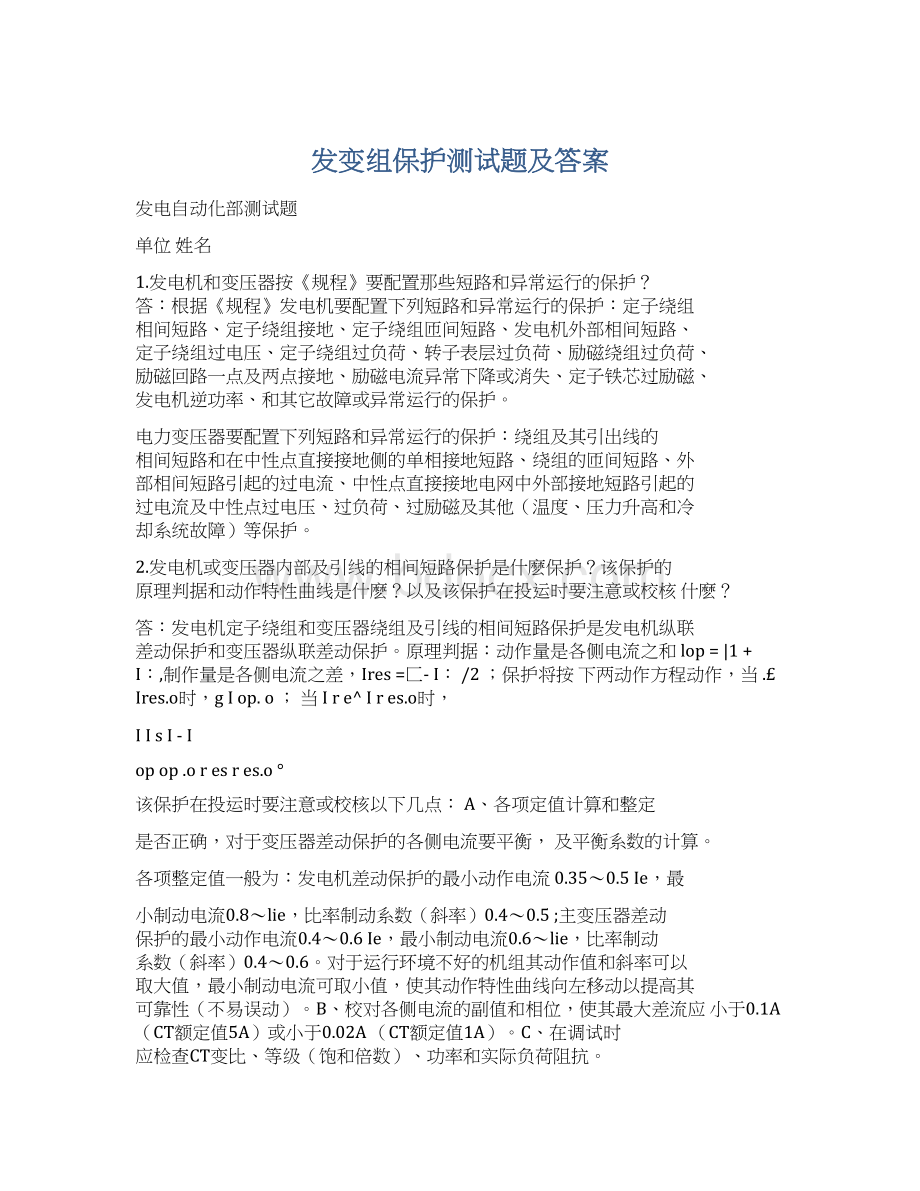 发变组保护测试题及答案文档格式.docx_第1页