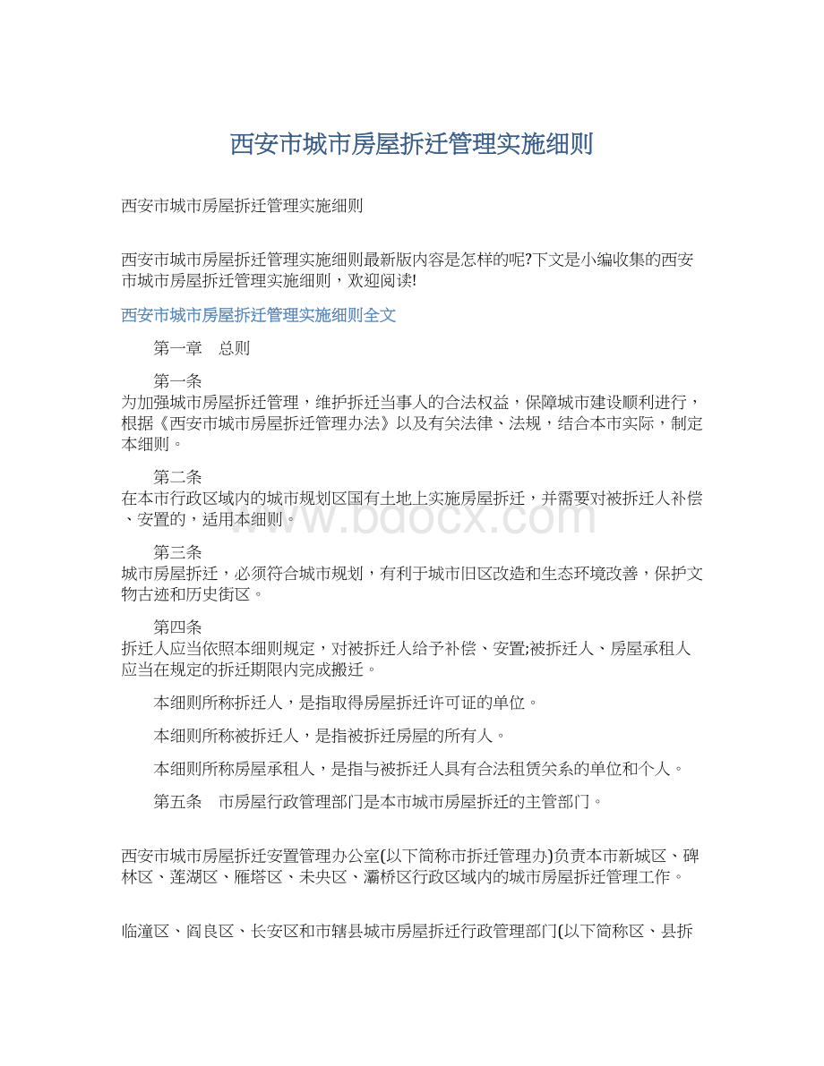 西安市城市房屋拆迁管理实施细则Word格式.docx