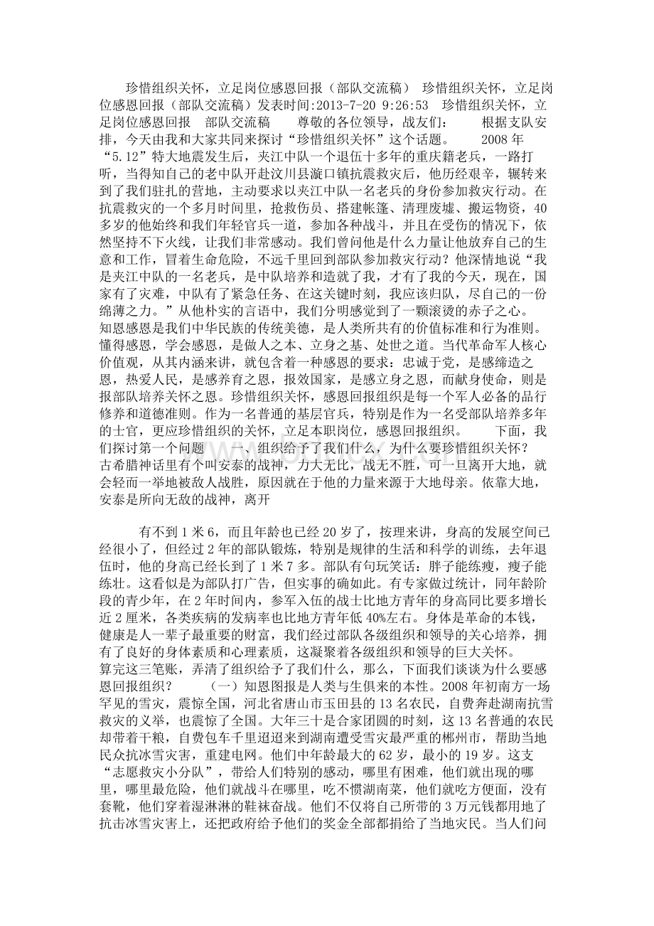 珍惜组织关怀立足岗位感恩回报（部队交流稿）.docx_第1页