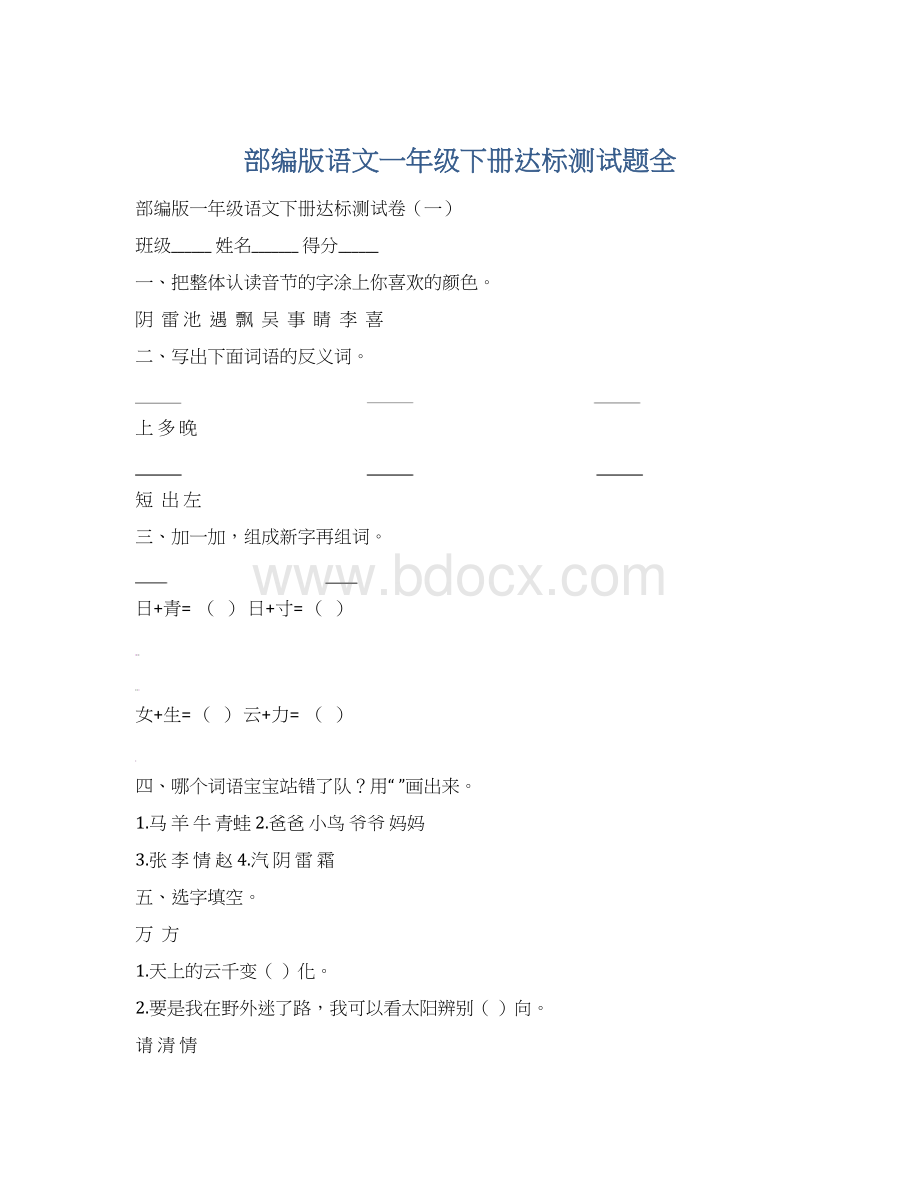 部编版语文一年级下册达标测试题全.docx