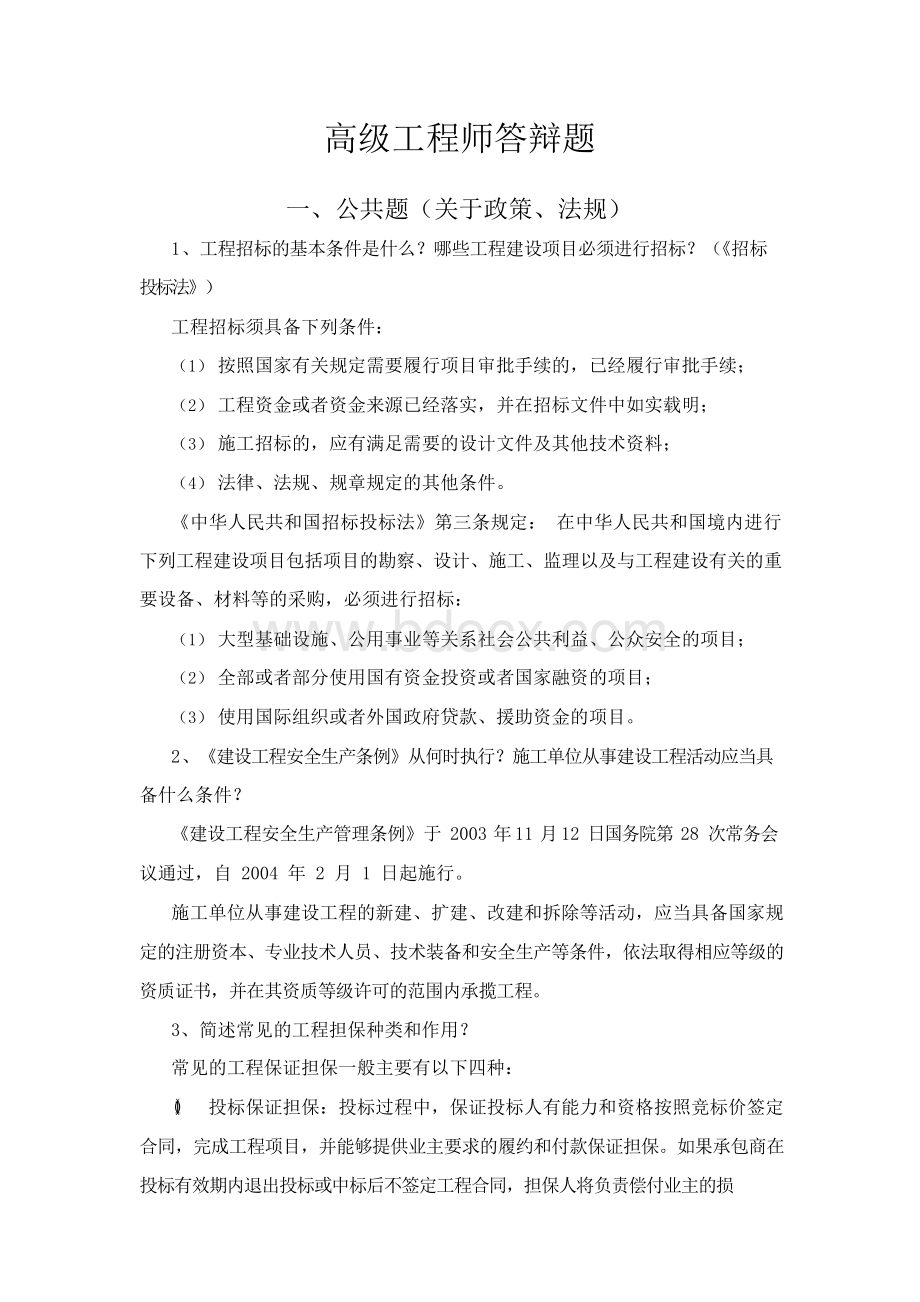 山西省高级工程师答辩题库及答案(土建部分) 精品Word文件下载.docx_第1页