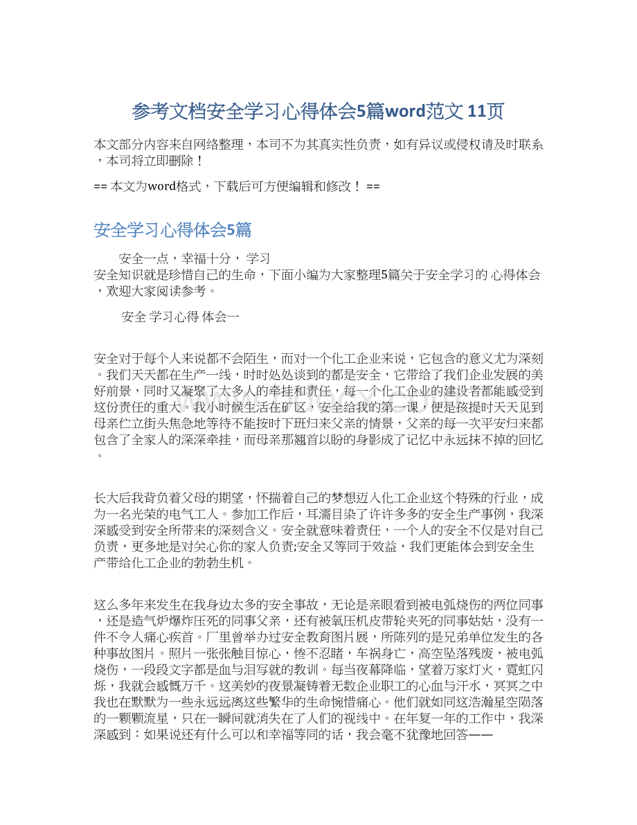 参考文档安全学习心得体会5篇word范文 11页Word下载.docx_第1页