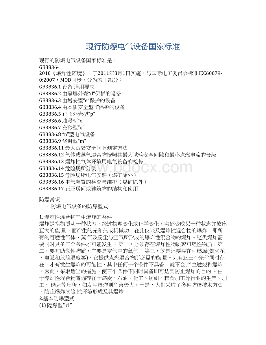 现行防爆电气设备国家标准Word格式文档下载.docx_第1页