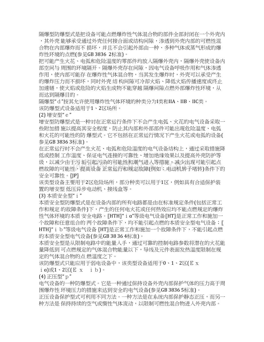 现行防爆电气设备国家标准.docx_第2页